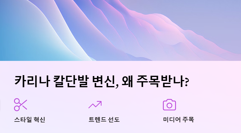 카리나 칼단발 변신