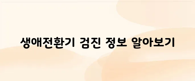 의료급여 생애전환기 건강검진 대상자·신청방법 총정리 (2025년 기준)
