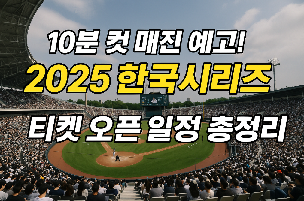 10분 컷 매진 예고! 2025 한국시리즈 티켓 오픈 일정 총정리