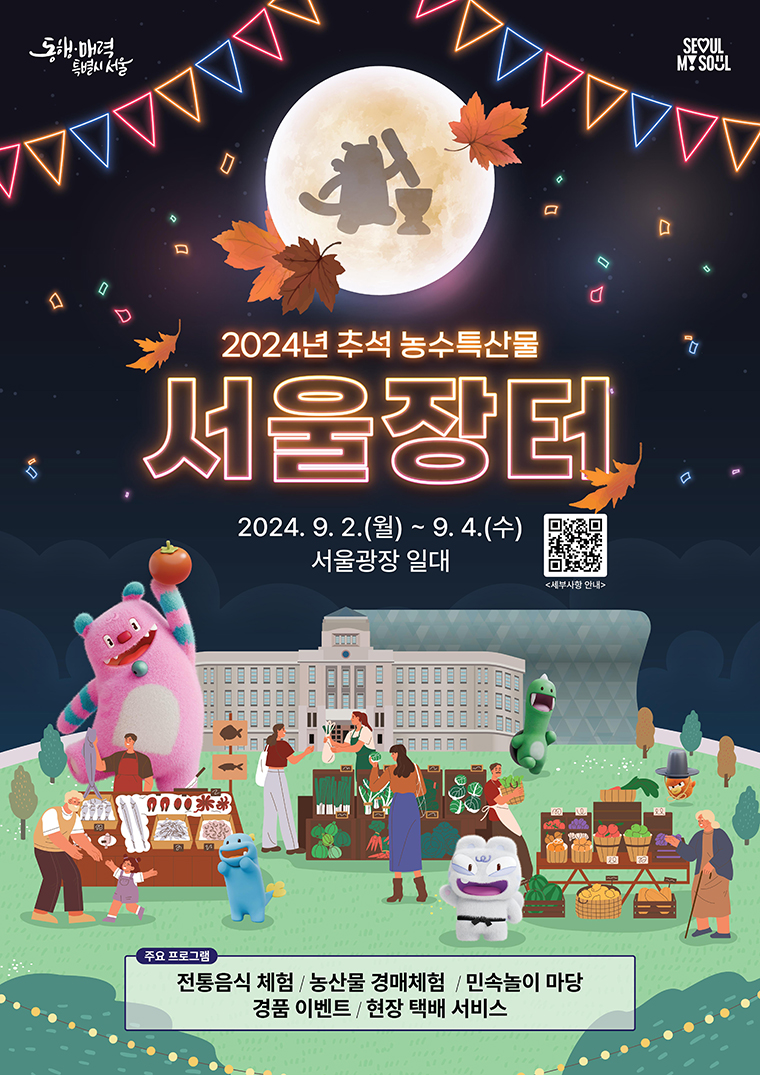 2024 추석 농수특산물 장터 서울시청 홈페이지 발췌