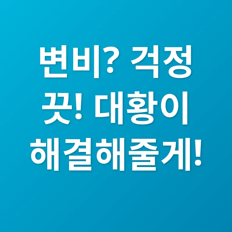 대황 효능_1