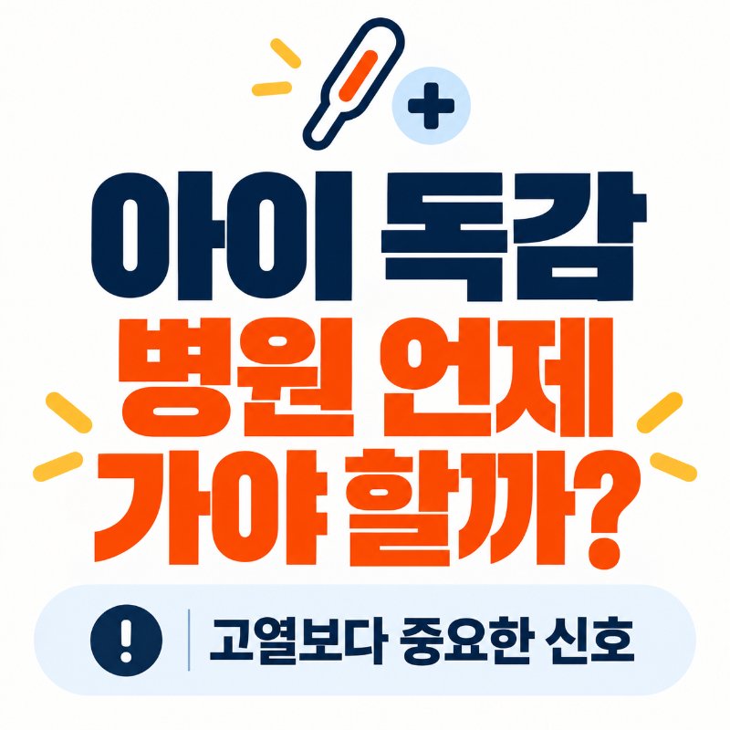 아이 독감 증상과 병원에 가야 할 신호를 설명하는 대표 이미지