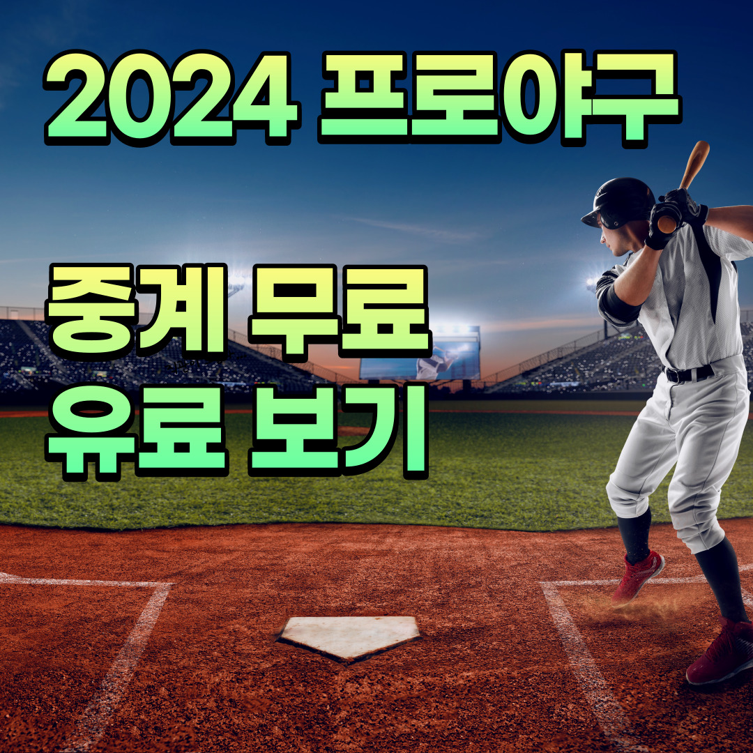 2024 프로야구 중계 티빙 유료 무료 보기