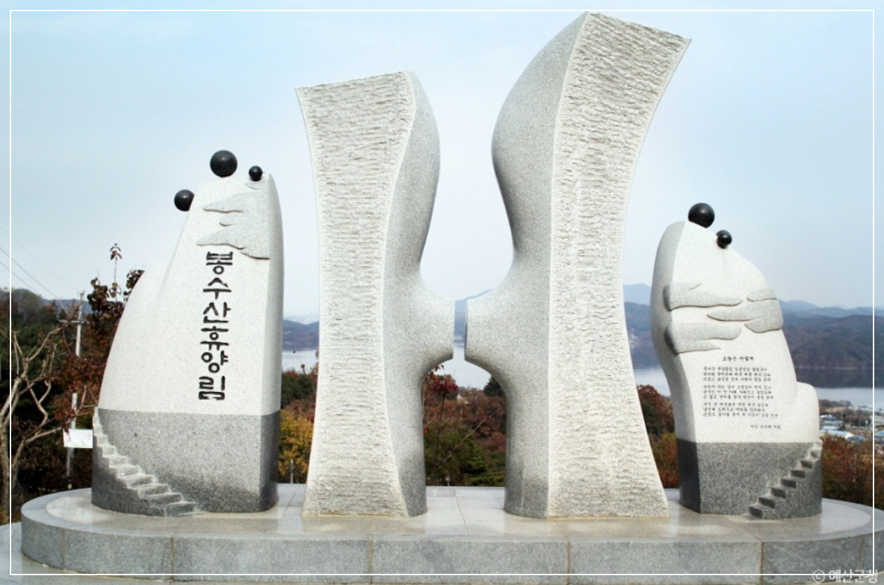 예산 가볼만한곳 베스트10 봉수산자연휴양림