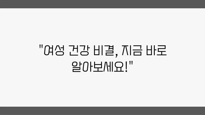 여성 건강에 좋은 습관 10가지! 일상에서 실천하는 방법