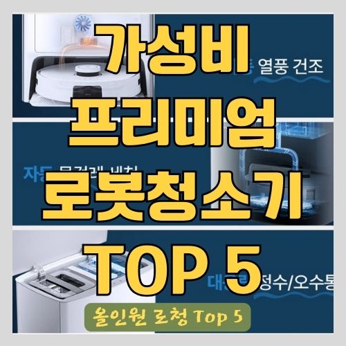 올인원 가성비 로봇청소기 부터 프리미엄 로청 추천 TOP 5 순위 썸네일