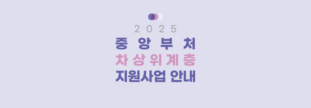 2025 차상위계층 지원사업 안내