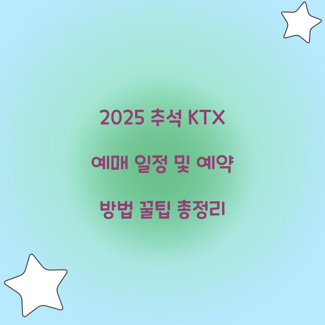 2025 추석 KTX 예매 일정