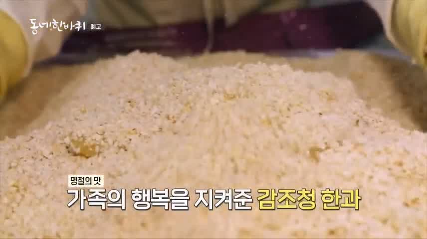 이만기 동네한바퀴 대봉감 조청 한과 전국택배 전화 온라인 주문 감 유과 전남 장성 맛집 소개