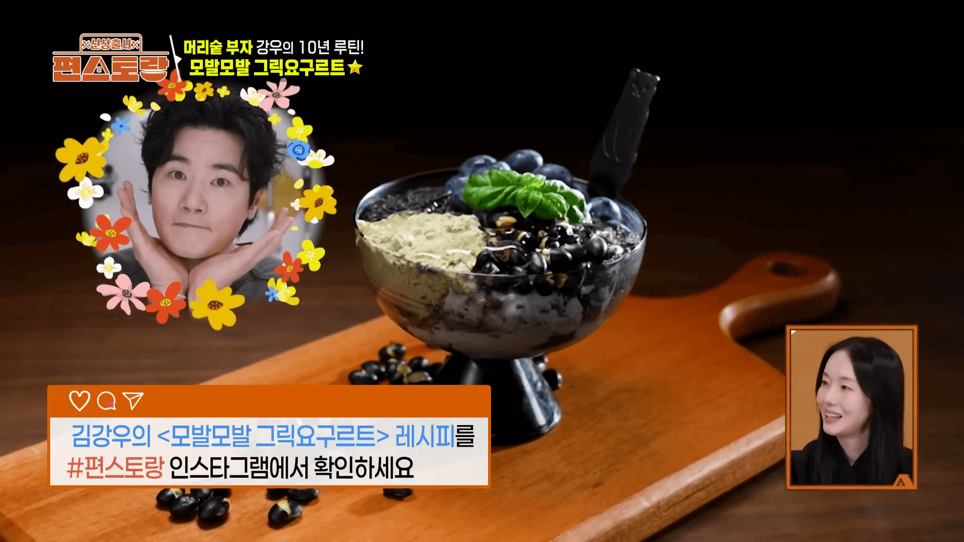 "서리태 가루와 흑임자가 들어간 김강우 그릭요거트 모발 건강 요리"