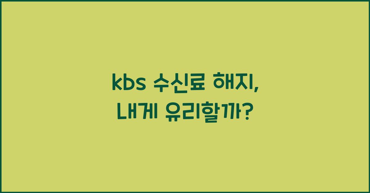 kbs 수신료 해지