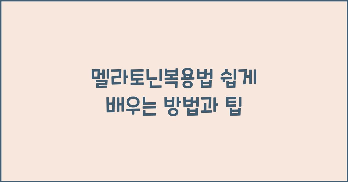 멜라토닌복용법