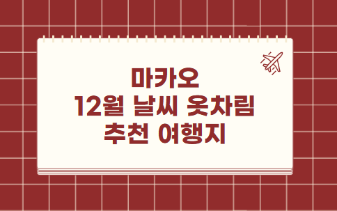 마카오 12월 날씨 옷차림 추천 여행지