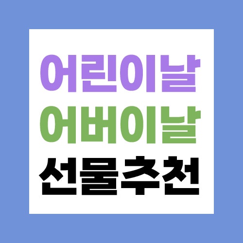 어린이날 어버이날 선물 추천