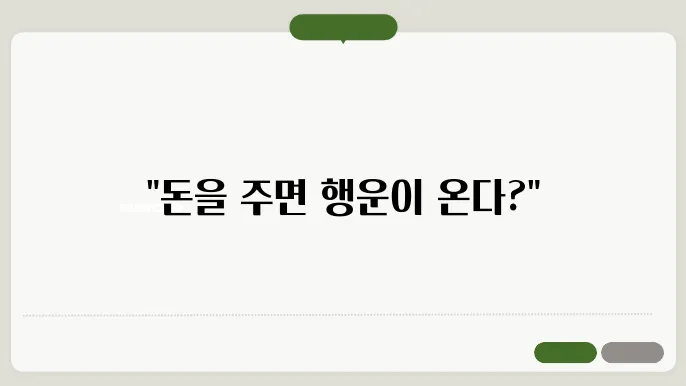 남에게 돈을 주는 꿈