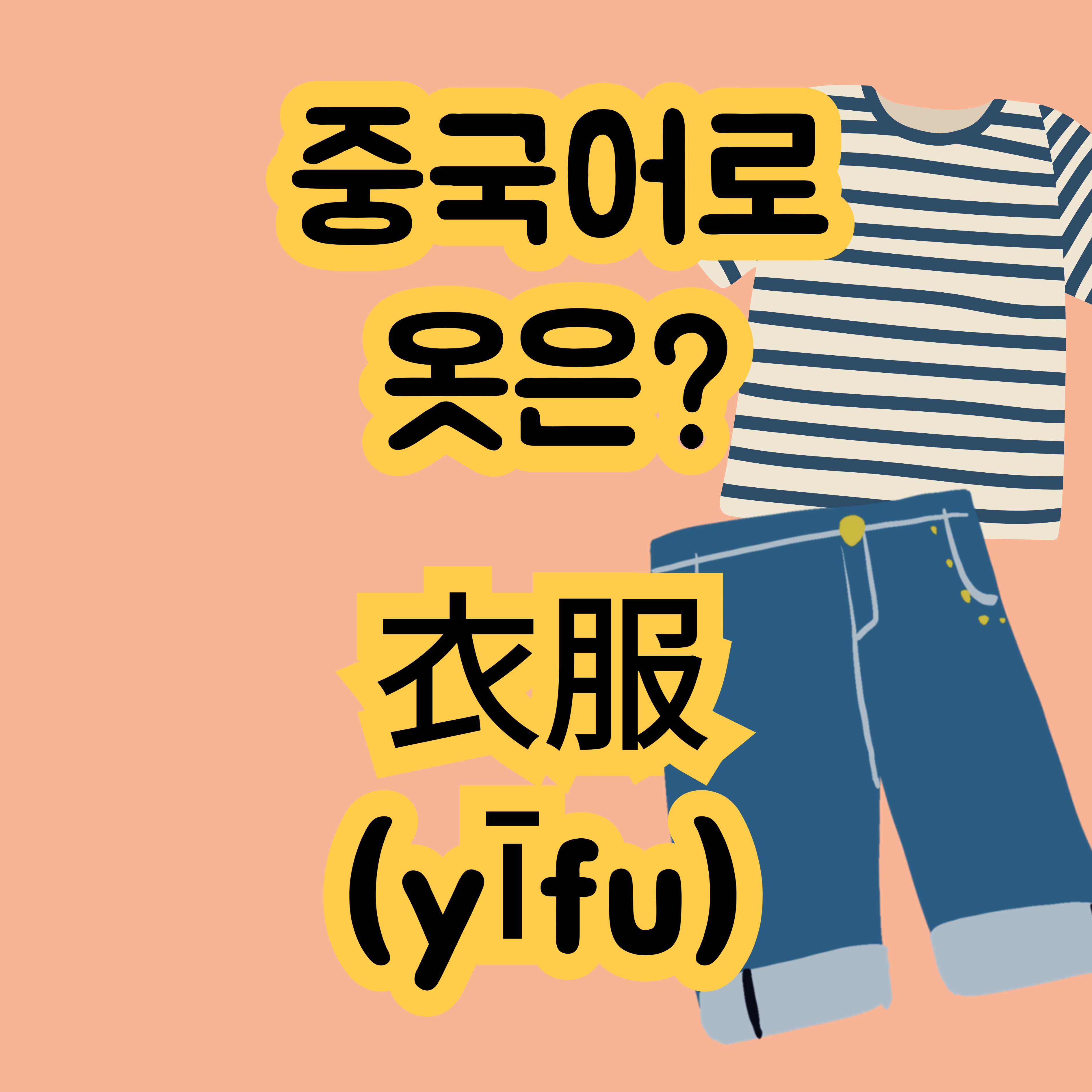 중국어로 옷 衣服