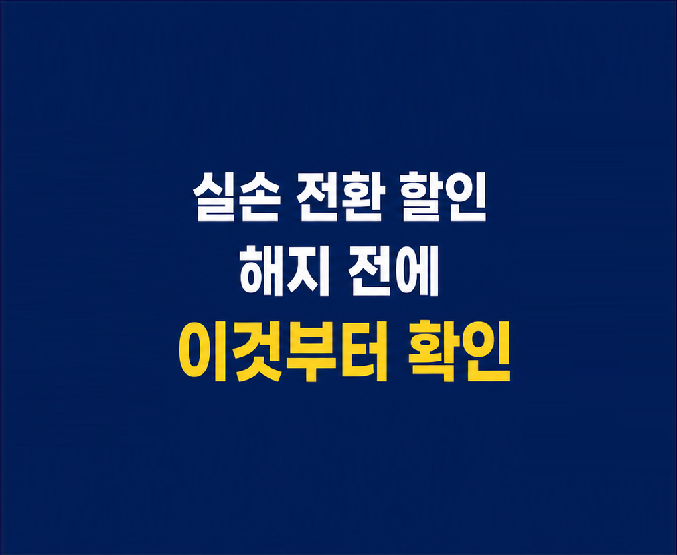 5세대 실손보험 전환 할인 대상과 2026년 11월 전 준비사항