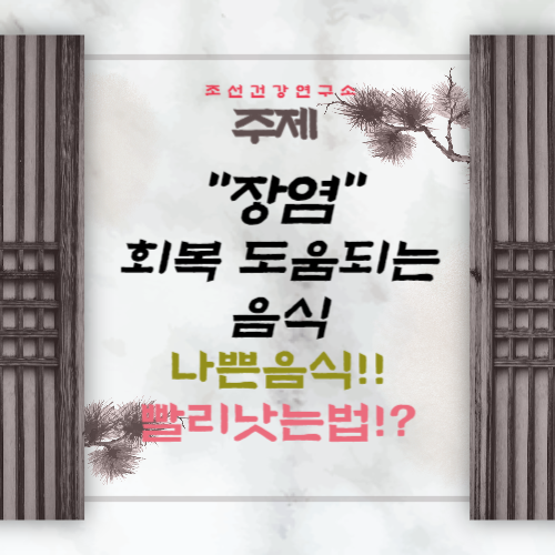 장염 빨리낫는법 회복에 도움되는 음식 나쁜음식