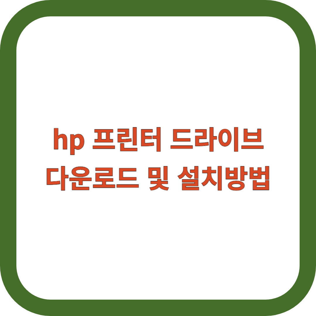 hp-프린터-드라이브-다운로드