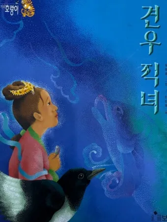 견우와 직녀 헤어진 이유 오작교 뜻 설화_15