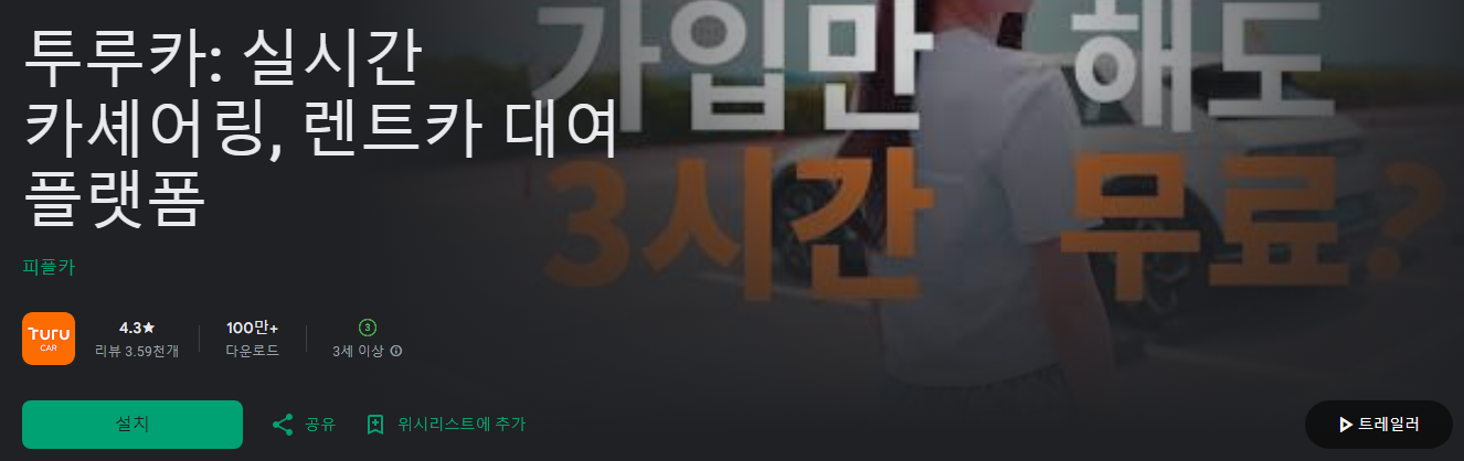 투루카, 피플카, 실시간 카셰어링, 렌트카 대여 플랫폼, 10분 단위로 필요한 만큼 렌트카 대여하기!