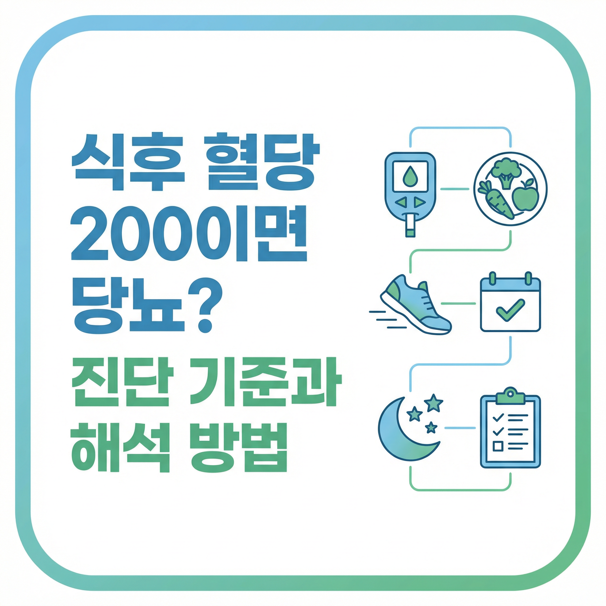 식후 혈당 200 진단 기준과 해석 방법 인포그래픽