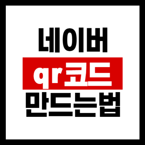 네이버-qr코드-만드는법