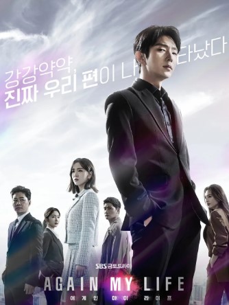 드라마 '어게인 마이 라이프' 포스터 - 정장을 입은 남자 주인공이 앞에 서 있고, 다양한 인물들이 배경에 함께 서 있으며 하늘이 배경으로 펼쳐진 모습