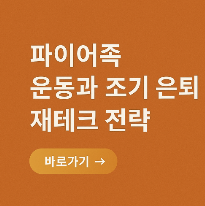 파이어족 운동과 조기 은퇴 재테크 관련 사진
