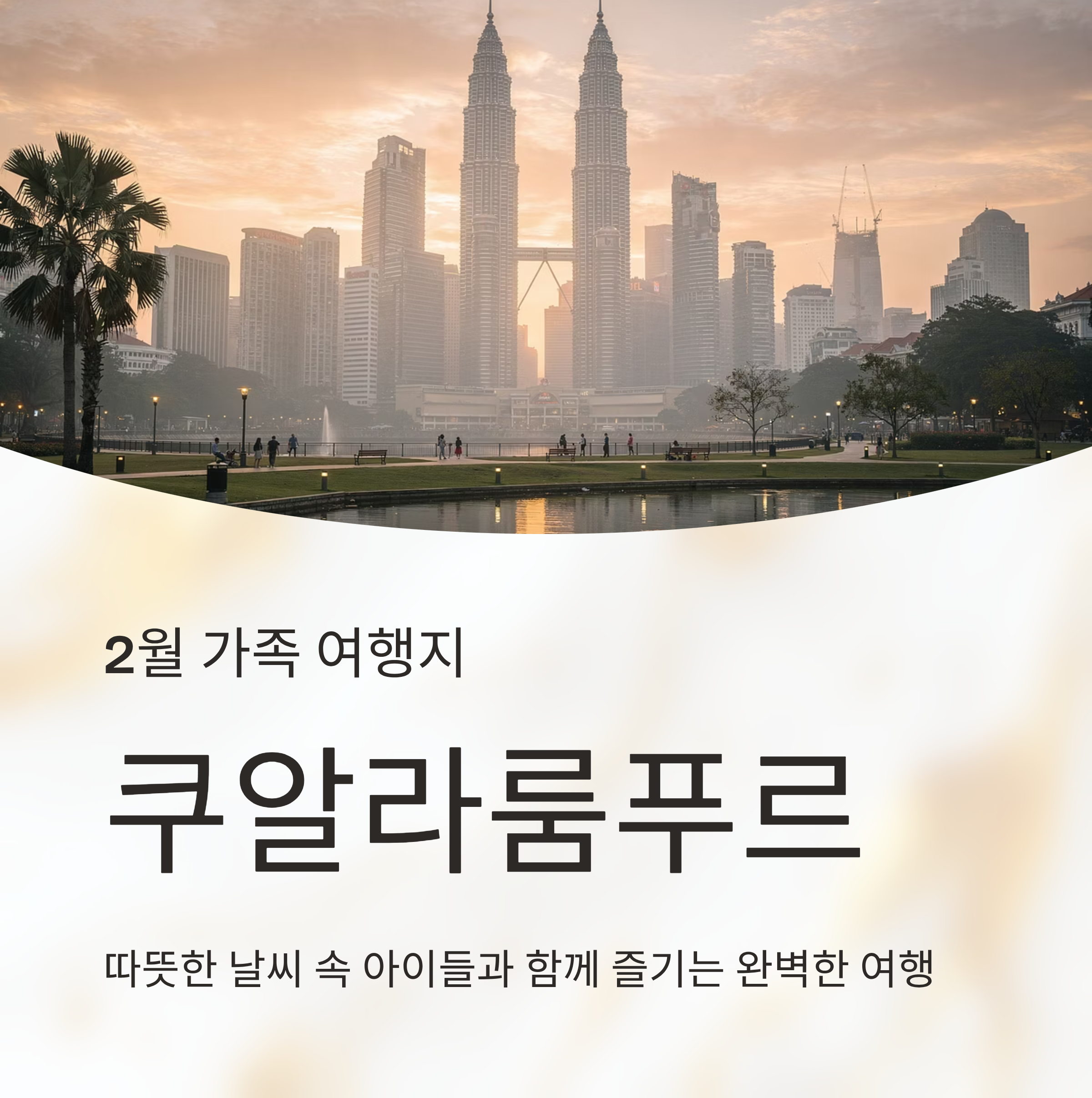 가족과 떠나기 좋은 2월 여행지, 쿠알라룸푸르 완벽 가이드