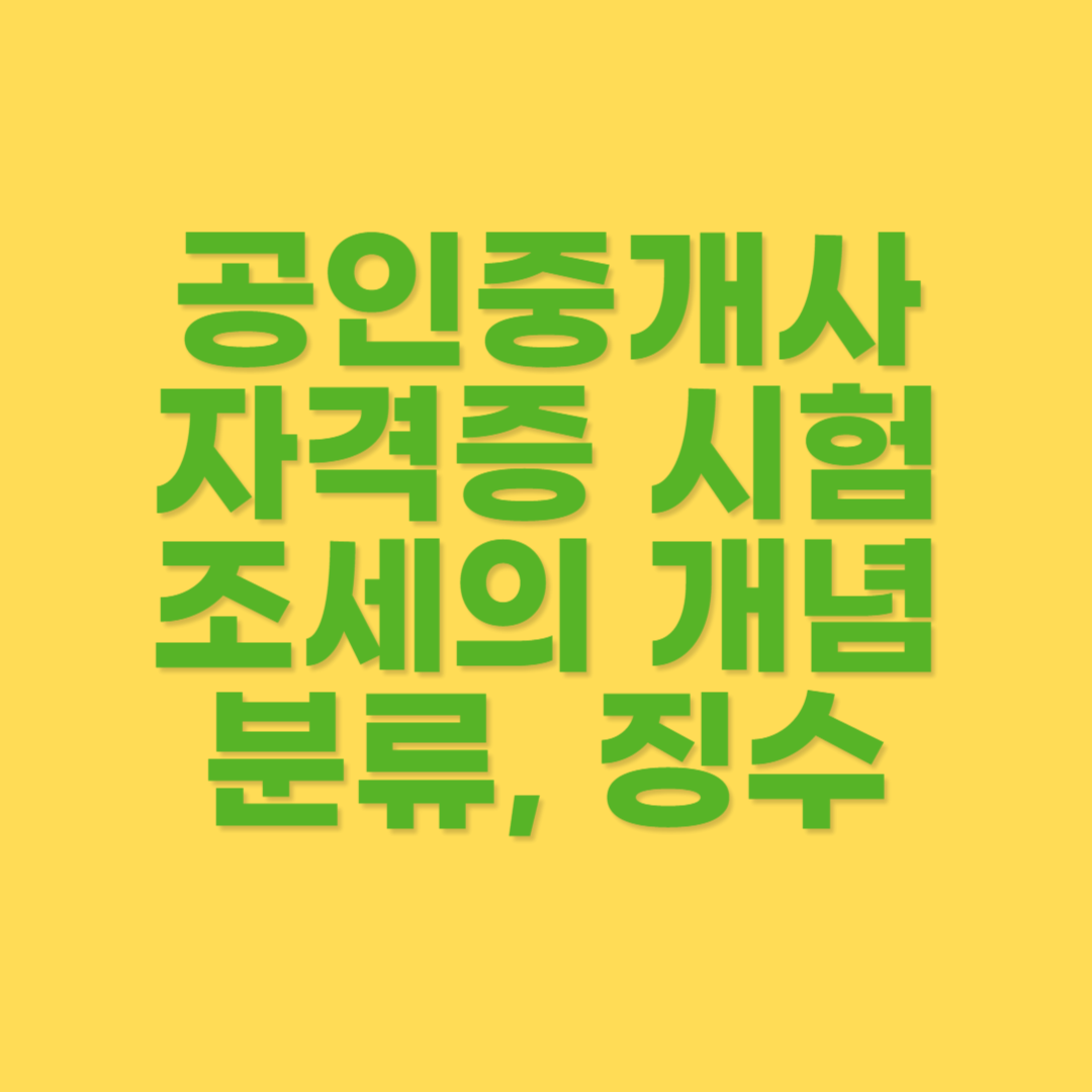 부동산세법 조세