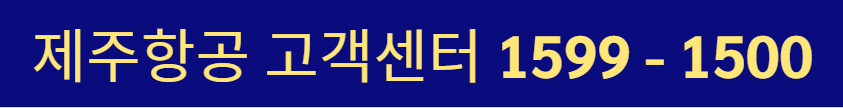 제주항공 고객센터 전화번호 상담원 연결