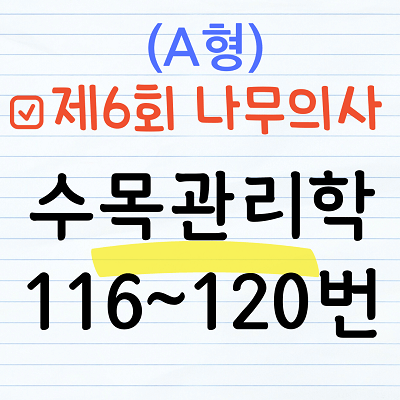 [해설] 제6회 수목관리학 문제풀이 (A형) 116~120번