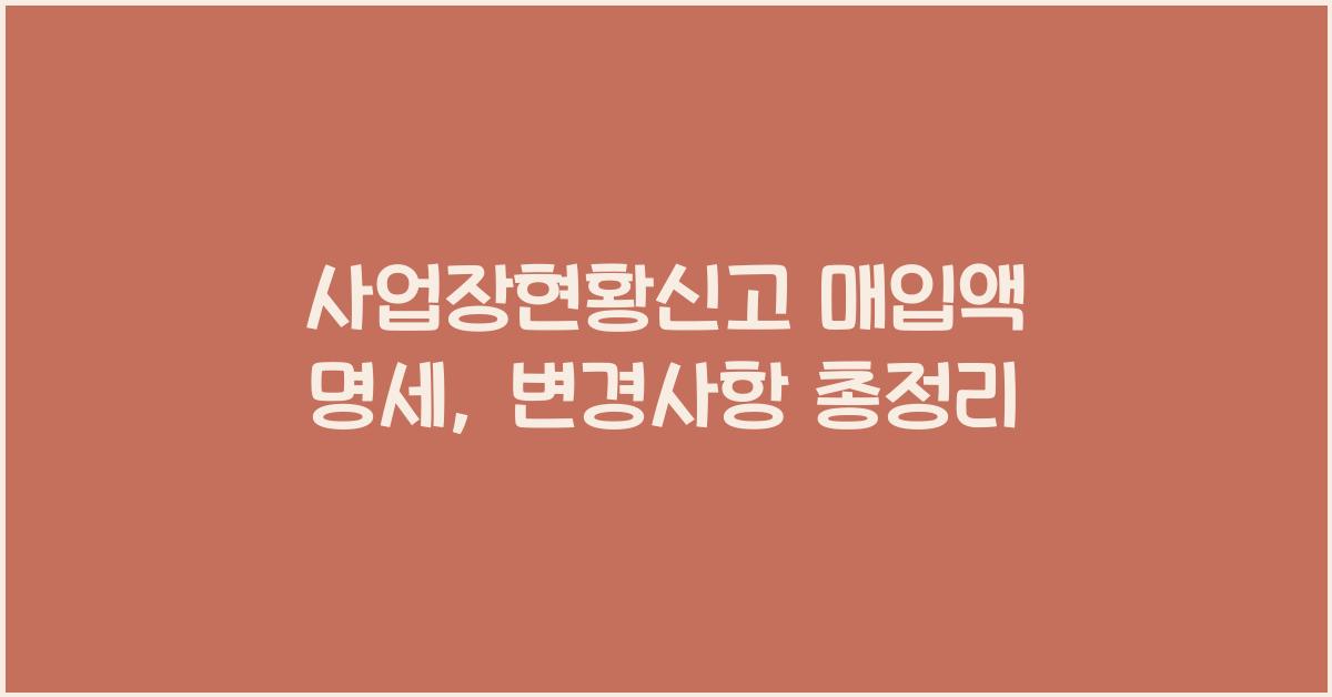 사업장현황신고 매입액 명세