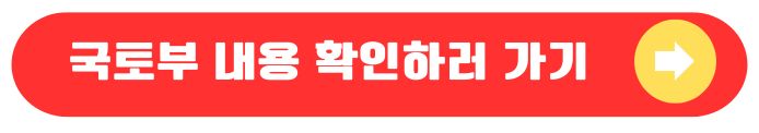국토부 내용확인