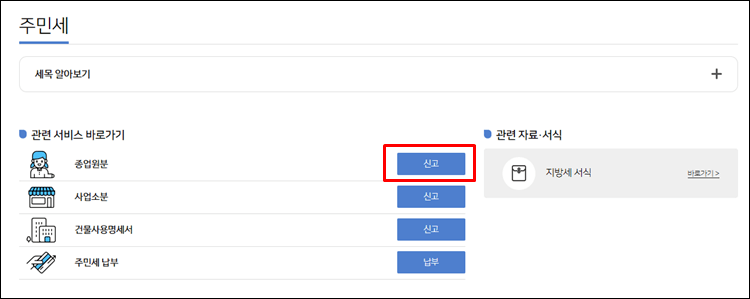 주민세종업원분-신고하기