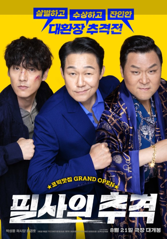 한국영화(필사의 추격) 주인공 사진