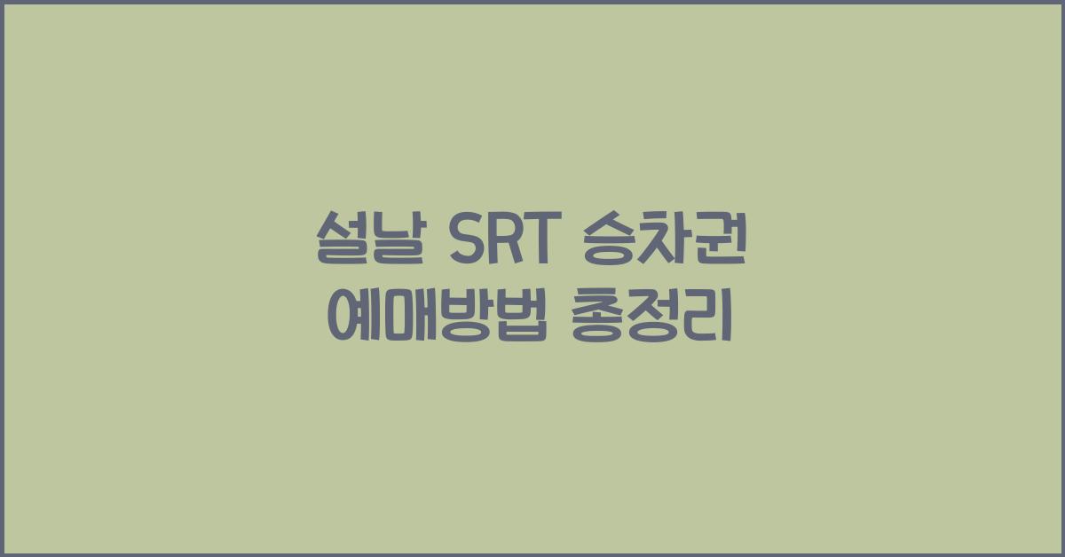 설날 SRT 승차권 예매방법