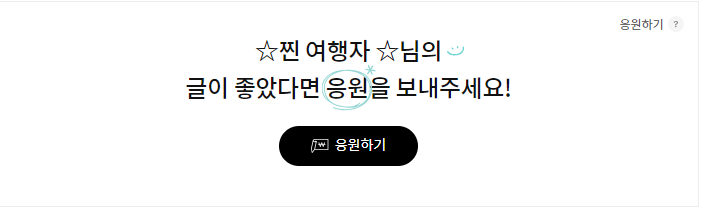댓글창에 생긴 응원하기 표시