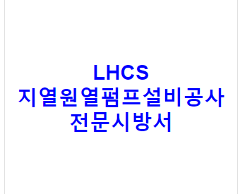 LHCS 지열원열펌프설비공사 전문시방서