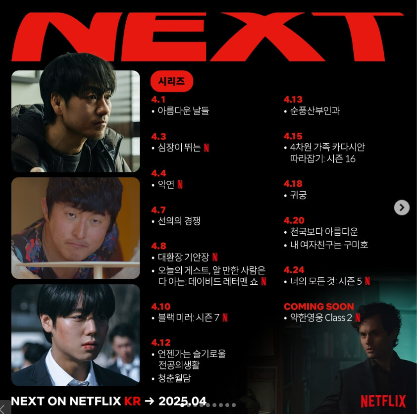 2025년 4월 넷플릭스 공개 예정 콘텐츠 라인업. 다양한 시리즈 출시일과 대표 이미지들이 포함되어 있다.