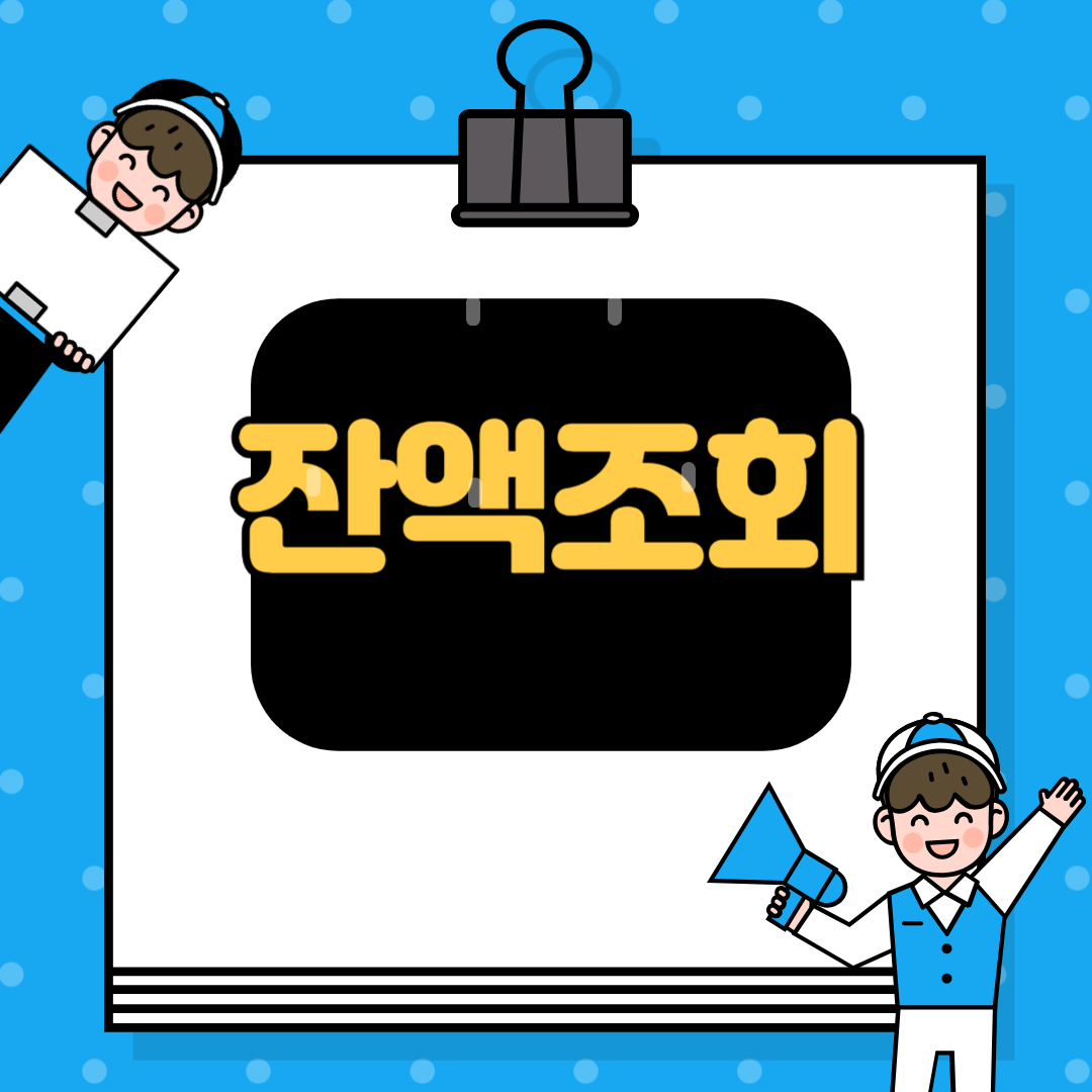 첫만남이용권 잔액 조회