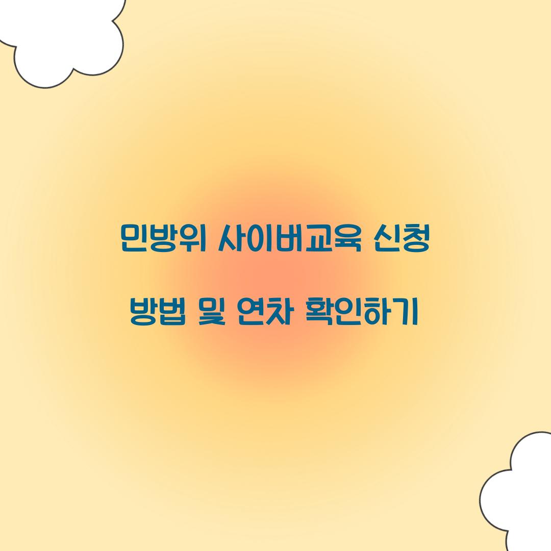 민방위 사이버교육
