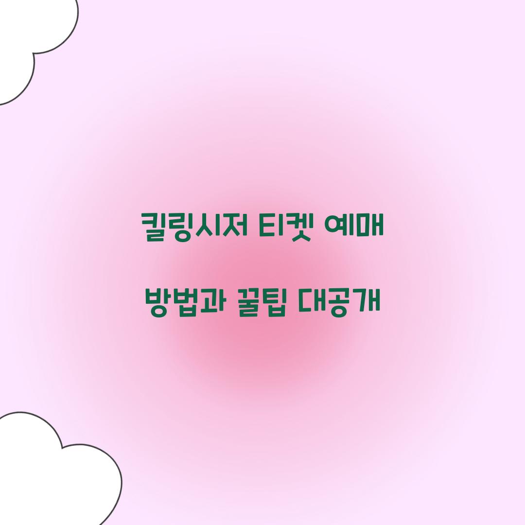 킬링시저 티켓 예매