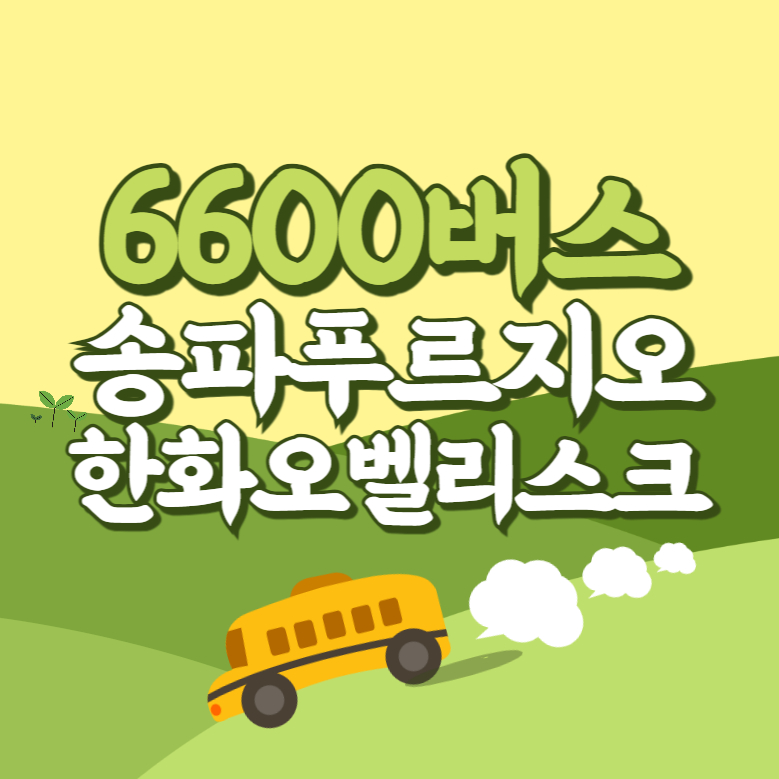 송파푸르지오시티.한화오벨리스크에서 인천공항 리무진 공항버스(6600번) 썸네일