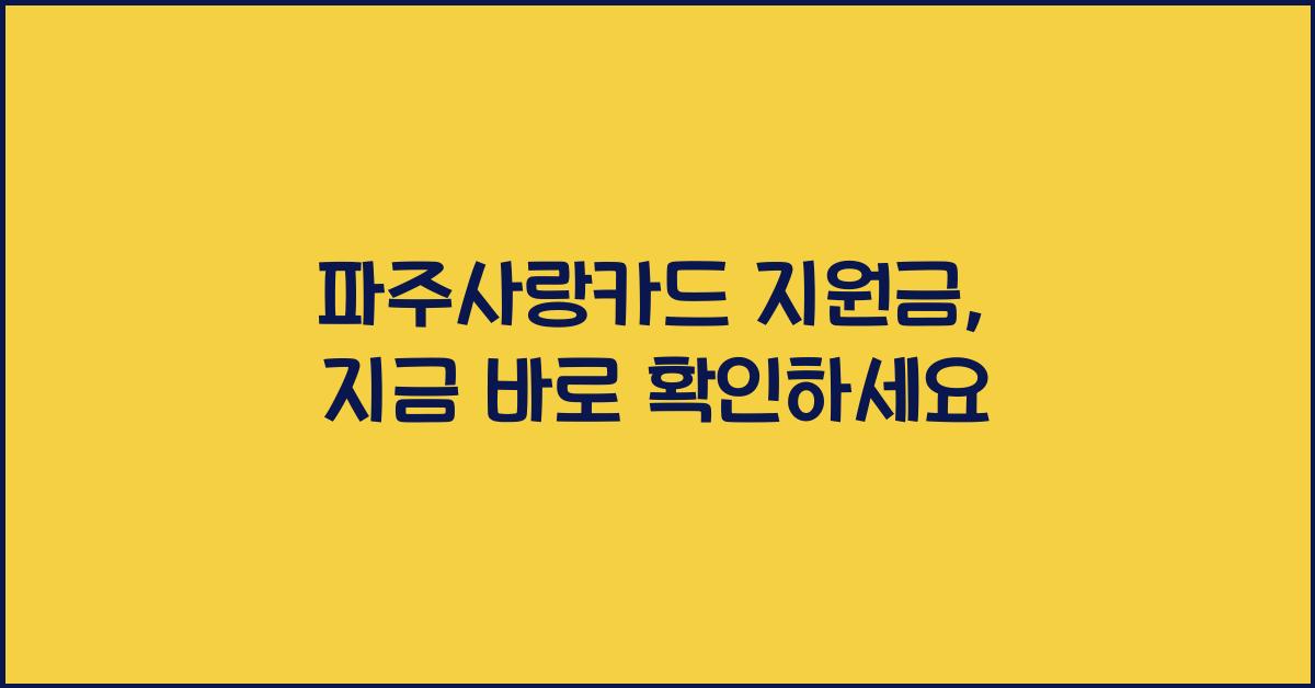 파주사랑카드 지원금