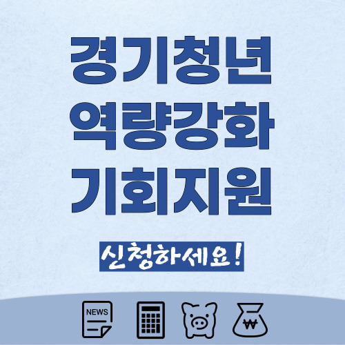 경기청년-역량강화-기회-지원-사업-섬네일