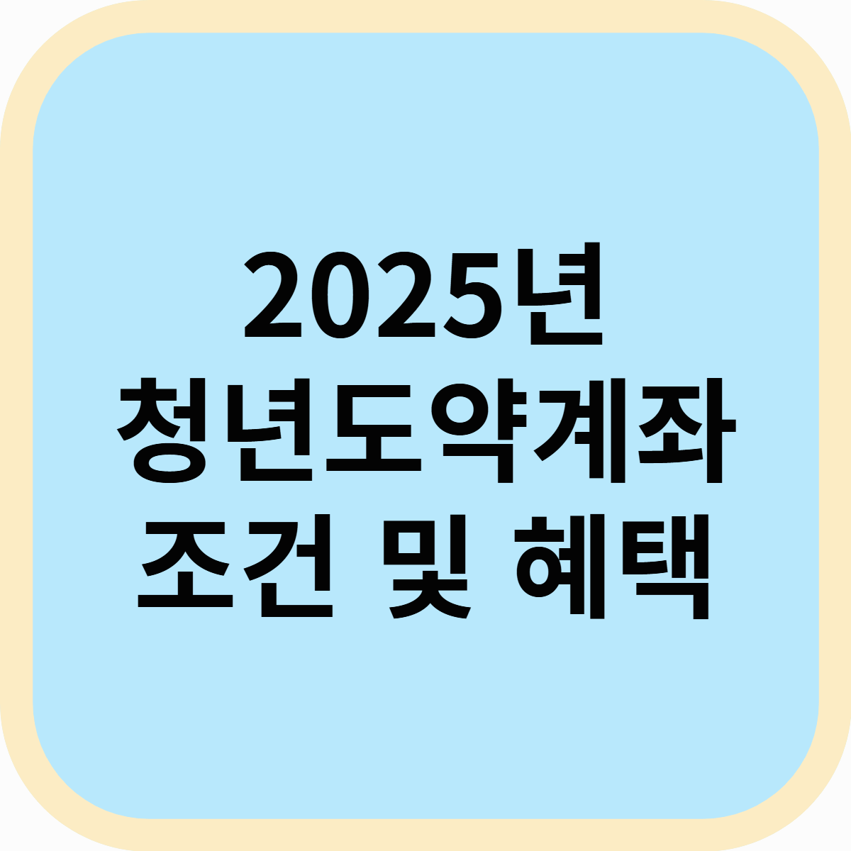 청년도약계좌 조건 2025년 가입신청 및 혜택 총정리