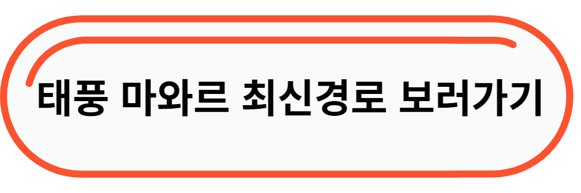태풍마와르예상경로