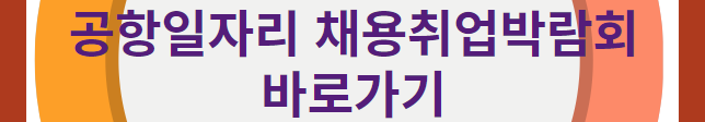 채용박람회 바로가기